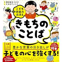 こども語彙力えほん きもちのことば | 渡辺 弥生, ナカオテッペイ |本